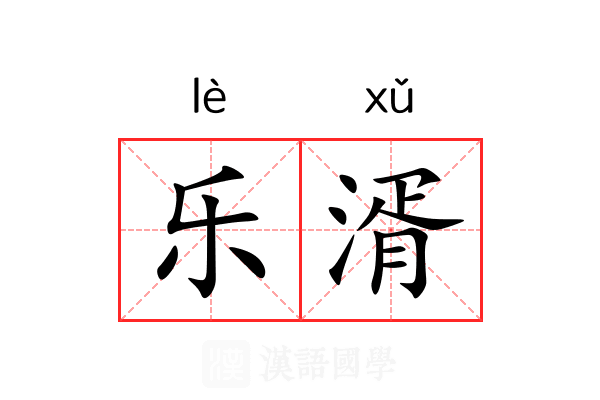 乐湑 乐湑