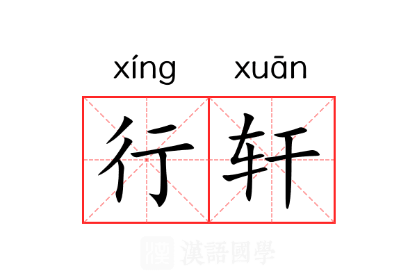 行轩 行轩