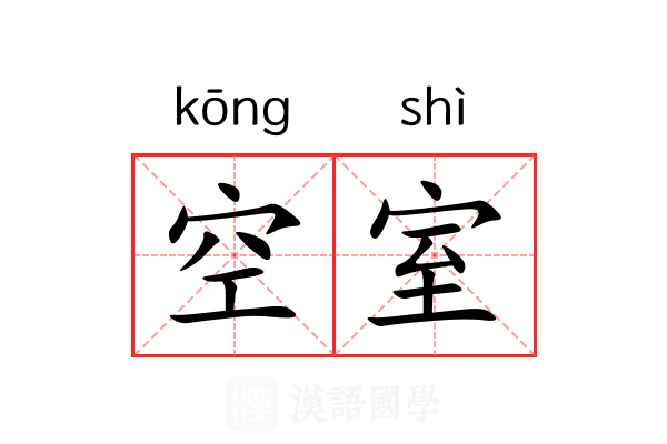 空室 空室