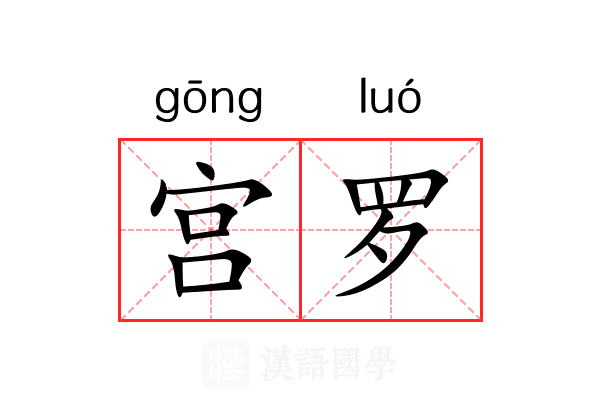 宫罗 宫罗