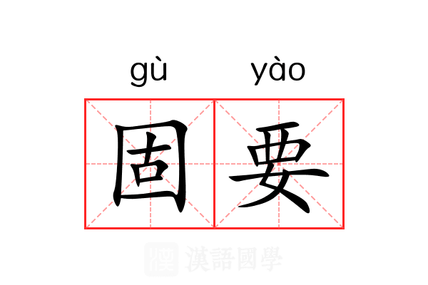固要