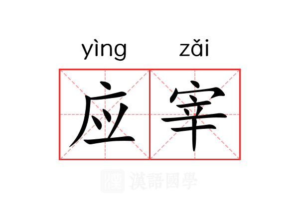 应宰 应宰