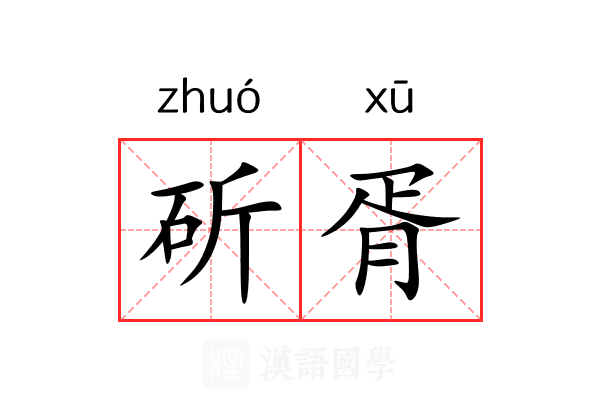 斫胥