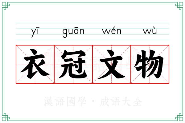衣冠文物 衣冠文物