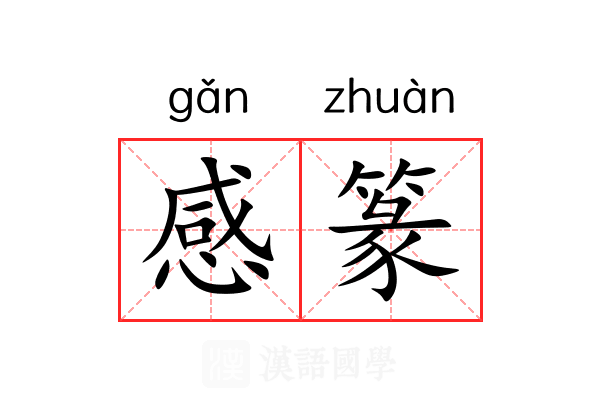 感篆 感篆