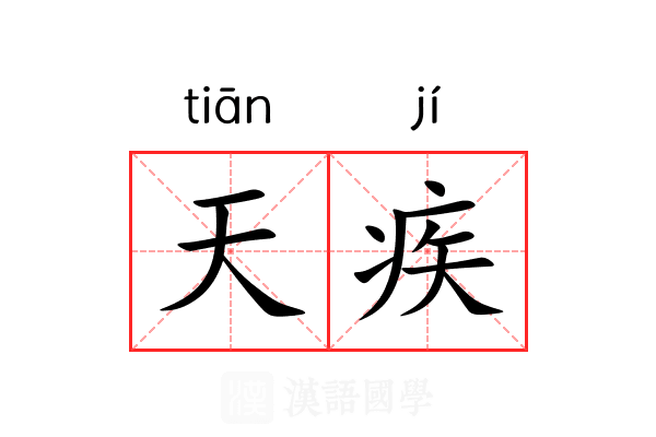 天疾 天疾