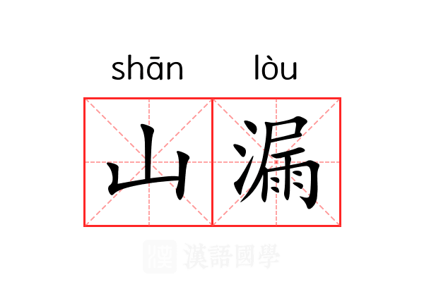山漏 山漏