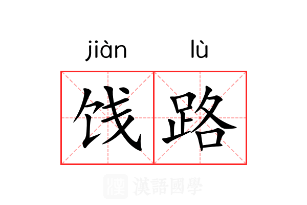 饯路 饯路