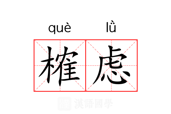 榷虑