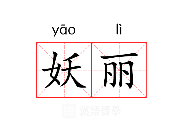 妖丽