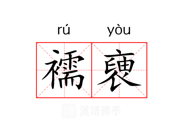 襦褏
