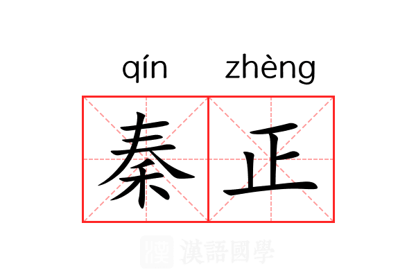 秦正