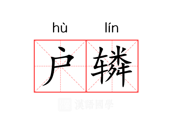 户辚