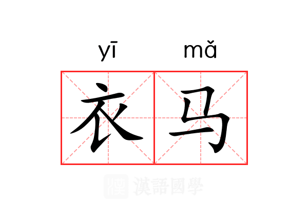 衣马