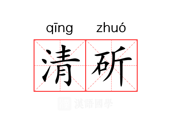 清斫 清斫