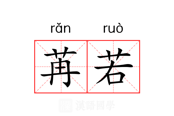 苒若 苒若