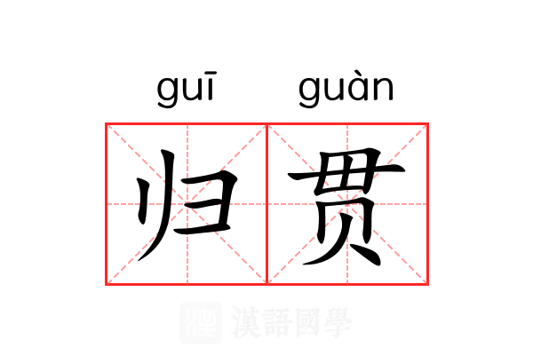 归贯 归贯