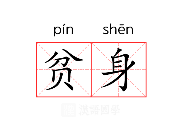 贫身