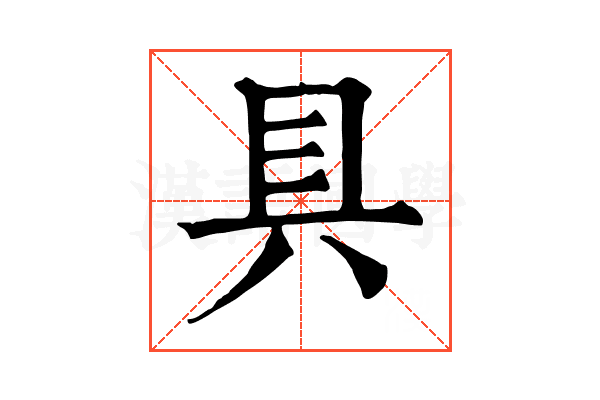 具 具
