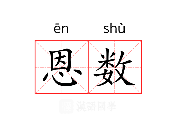 恩数 恩数