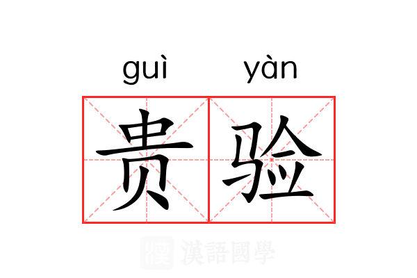 贵验