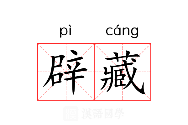 辟藏