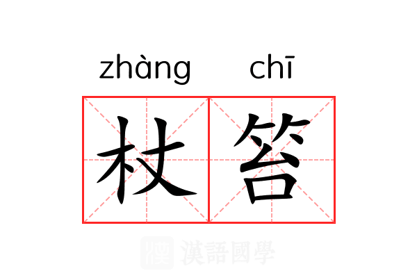 杖笞