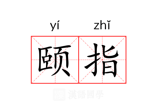 颐指 颐指