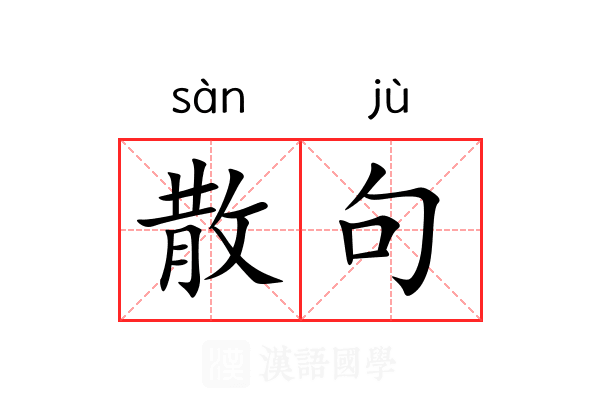 散句 散句