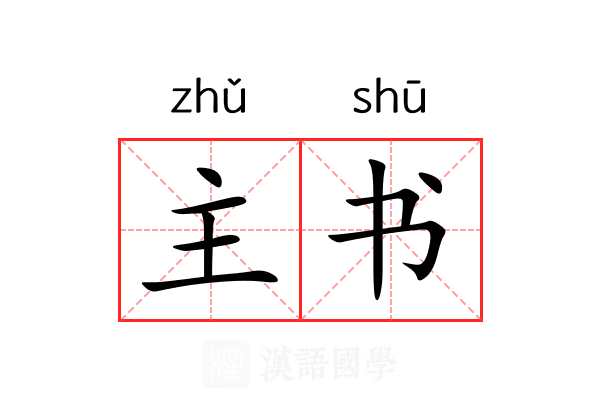 主书