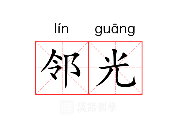 邻光