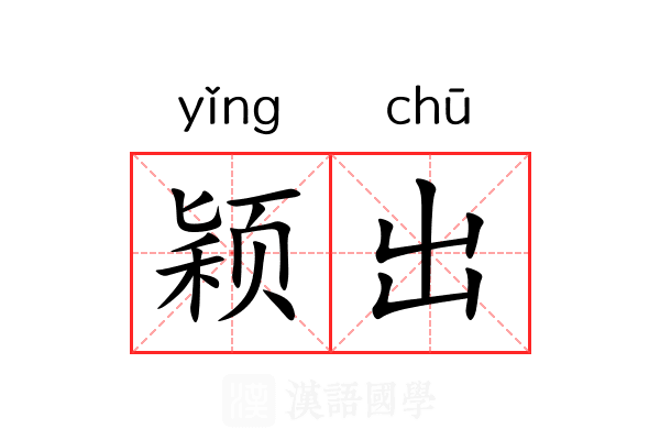 颖出 颖出