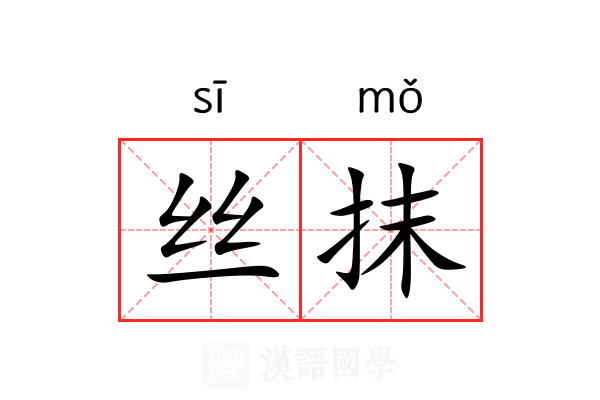 丝抹 丝抹