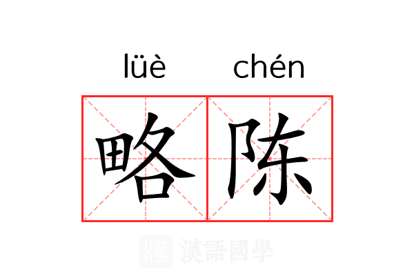 略陈