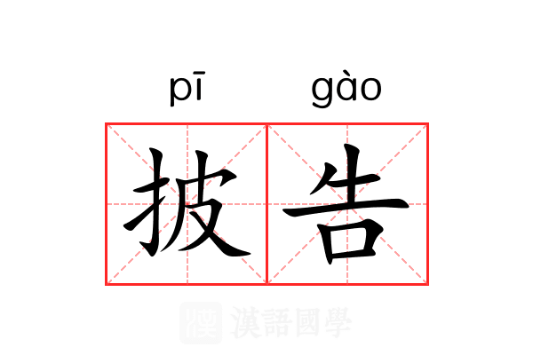 披告 披告