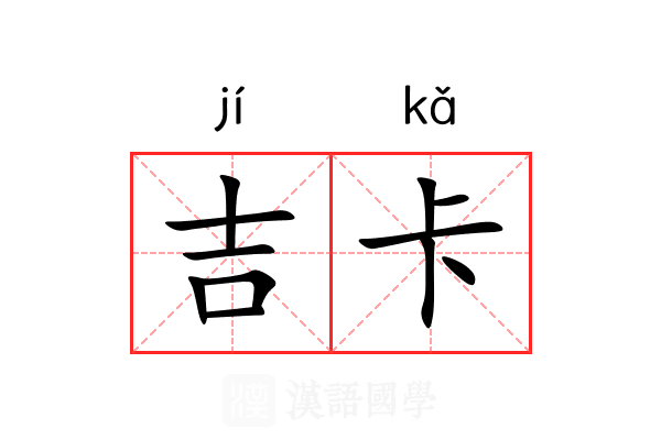 吉卡 吉卡