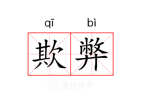欺弊