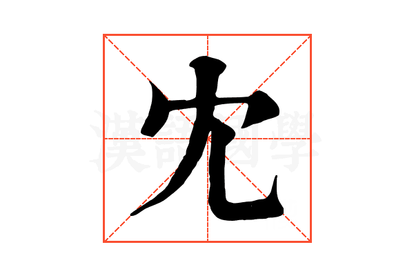 冘 冘