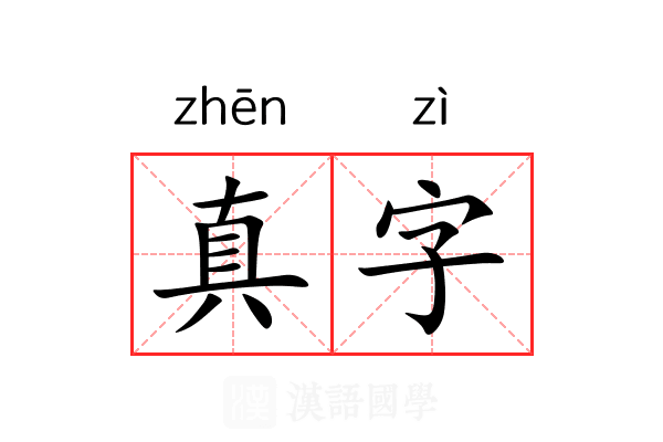 真字 真字