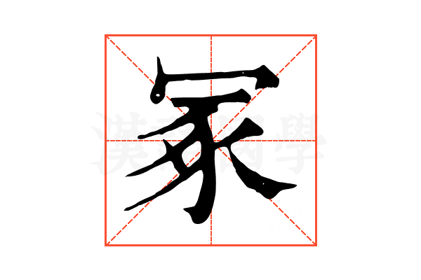 冢 冢