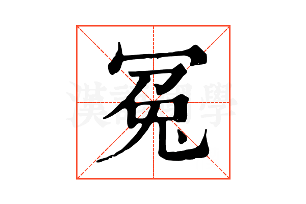 冤 冤