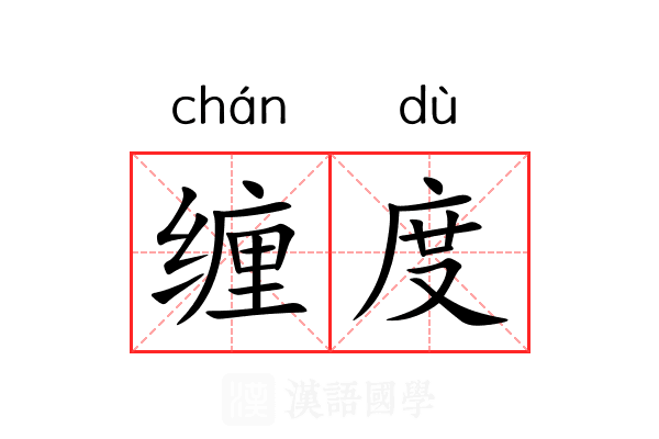 缠度 缠度