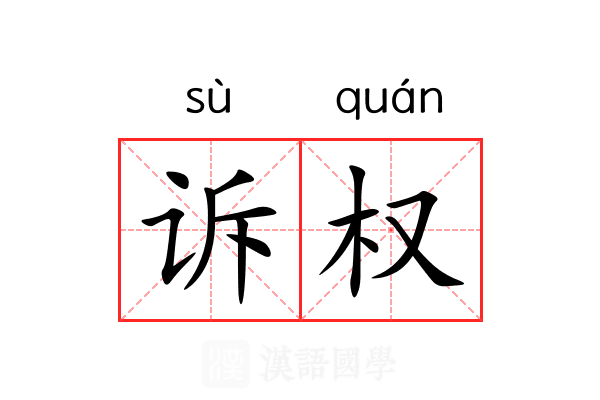 诉权 诉权