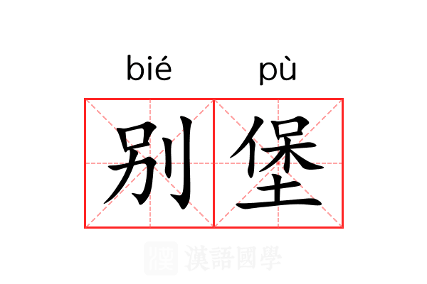 别堡