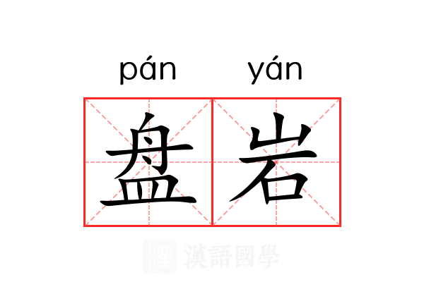 盘岩 盘岩