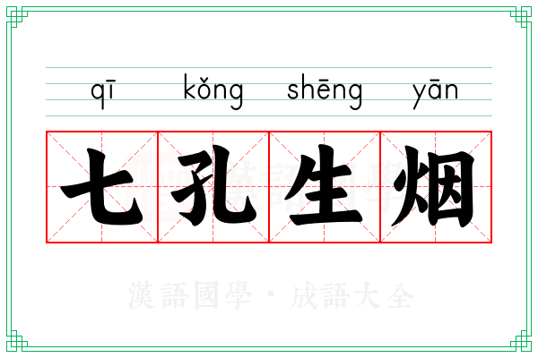 七孔生烟 七孔生烟