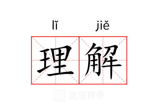 理解