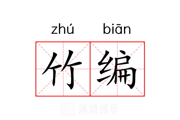 竹编
