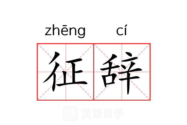 征辞 征辞