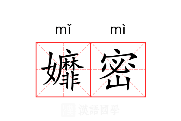 孊密